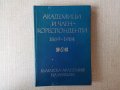 Академици и член-кореспонденти 1869-1984 на Българската академия на науките