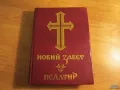 Новия завет и псалтир, богослужебна книга изд.1990 г. 661 стр. Исус Христос Религия, снимка 8