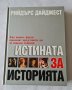 "Истината за историята" Рийдърс Дайджест , снимка 1 - Енциклопедии, справочници - 36767698