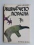 Жирафчето порасна, Иван Арнаудов , снимка 1 - Детски книжки - 36859714