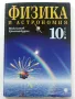 Физика и Астрономия за 10.клас - М.Максимов,Г.Христакудис - 2001г., снимка 1