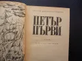 Петър Първи Алексей Н. Толстой руски цар Русия император империя, снимка 2