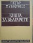 Книга за българите Петър Мутафчиев