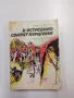 Богдан Глогински - В Ястребино свирят куршуми , снимка 1
