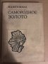 Самородное золото- Н. В. Петровская, снимка 1 - Други - 34727886