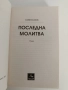 Последна молитва, снимка 8