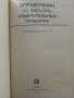 Справочник по електро-измервательнрым приборам -  К.К.Илюнина - 1973г., снимка 2