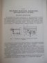 Книга "Механизмы автоматического действия-Ф.Джонс"-768 стр., снимка 4