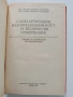Стандартизация, взаимозаменяемост и технически измервания, снимка 10