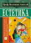 Естетика: речник на авангардните термини, снимка 1 - Други - 28114669