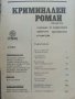 Списание "Криминален роман" - 1991г. брой 1., снимка 2