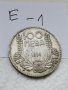 Сребърна монета Е1, снимка 1 - Нумизматика и бонистика - 37057126