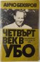 Четвърт век в УБО, Анчо Бекяров(20.3), снимка 1 - Художествена литература - 43526560