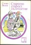 книга Стареене, старост, дълголетие от Стоян Визев, снимка 1 - Специализирана литература - 33264045