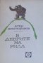 Асен Г. Христофоров - В дебрите на Рила, снимка 1 - Българска литература - 25145480