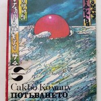 Потъването на Япония - Сакьо Комацу - 1983г., снимка 1 - Художествена литература - 38451987