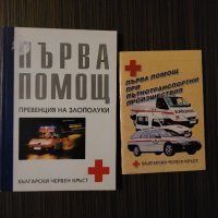 Бърза помощ , снимка 1 - Енциклопедии, справочници - 43214835