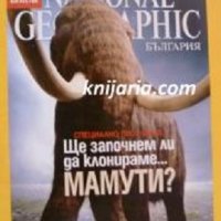 Списание National Geographic-България май 2009, снимка 1 - Списания и комикси - 30805291