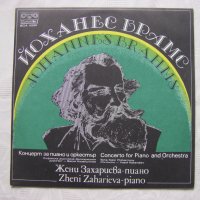 ВСА 10291 - Йоханес Брамс. Концерт за пиано и оркестър - Жени Захариева - пиано, снимка 1 - Грамофонни плочи - 35097607