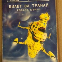 Билет за Транай -Робърт Шекли, снимка 1 - Художествена литература - 35471023