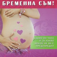 Бременна съм!, снимка 1 - Други - 44088125