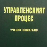Управленският процес Камен Каменов, снимка 1 - Специализирана литература - 28403890