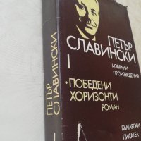Книга Победени хоризонти - Петър Славински, снимка 2 - Други - 40164417