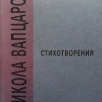 Стихотворения Никола Вапцаров, снимка 1 - Художествена литература - 32891345