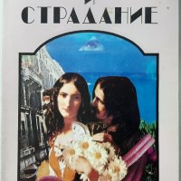 Любов и страдание, Вера Крижановска(6.6), снимка 1 - Художествена литература - 43239358