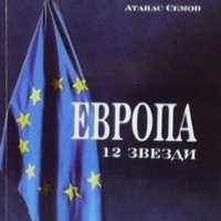 Европа 12 звезди Атанас Семов, снимка 1 - Специализирана литература - 27372060