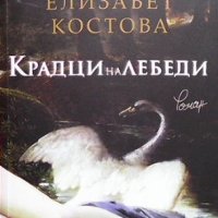 Крадци на лебеди Елизабет Костова, снимка 1 - Българска литература - 43543401