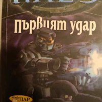 Хейло: Първият удар- Ерик Нюланд, снимка 1 - Художествена литература - 43298731