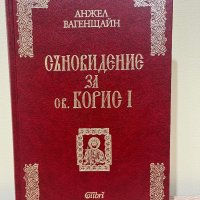 Съновидение за св. Борис I, снимка 1 - Художествена литература - 43950354