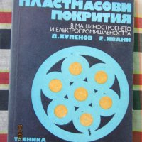 Книги - пластмасови покрития в промишлеността, снимка 1 - Специализирана литература - 33249761