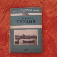 А. Бешков, Турция, библиотека популярно географско четиво, 1950, снимка 1 - Специализирана литература - 37414912