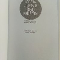 Моята диета в 350 рецепти - Д-р.Пиер Дюкан - 2008г., снимка 2 - Други - 38297651