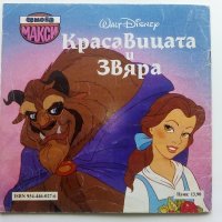 Красавицата и Звяра - Walt Disney - 1993г., снимка 1 - Колекции - 40533389