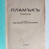 Продавам редки книги с  антикварна стойност, снимка 4 - Художествена литература - 34874884