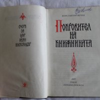 Константин Мечев - Покровител на книжнината, снимка 4 - Художествена литература - 43986529