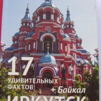 Автентичен магнит-книжка от Иркутск, Русия-серия, снимка 1 - Други ценни предмети - 28706200