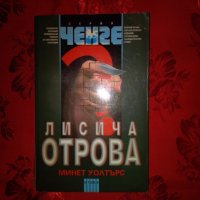 Лисича отрова-Минет Уолтърс, снимка 1 - Художествена литература - 26479926