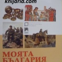 Моята България: Кратка история за млади читатели, снимка 1 - Художествена литература - 43307955