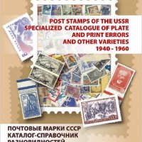 6 каталози -справочници за разновидности на марки от СССР(дефекти,фалшификати), снимка 5 - Филателия - 37414866