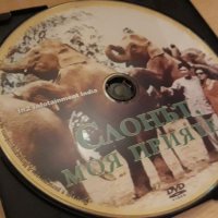 ДВД Колекция Слонът моя приятел , снимка 1 - DVD филми - 34751824