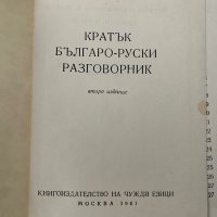 Кратък българо-руски разговорник, снимка 2 - Чуждоезиково обучение, речници - 38173094