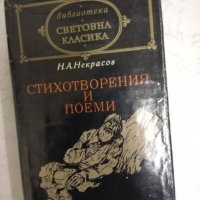 Н. А. Некрасов - Стихотворения и поеми, снимка 1 - Художествена литература - 27203713