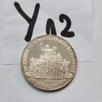 Сребърна, юбилейна монета У12, снимка 3 - Нумизматика и бонистика - 39044540