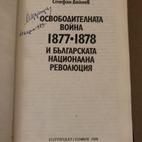 Освободителната война 1877-1878 и българската национална революция , снимка 2 - Специализирана литература - 34717841