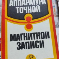 Аппаратура точной магнитной записи Прецизно магнитно записващо оборудване, снимка 1 - Други - 37152356