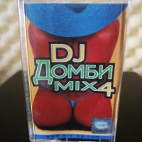 DJ Домби Mix 4, снимка 1 - Аудио касети - 28840867